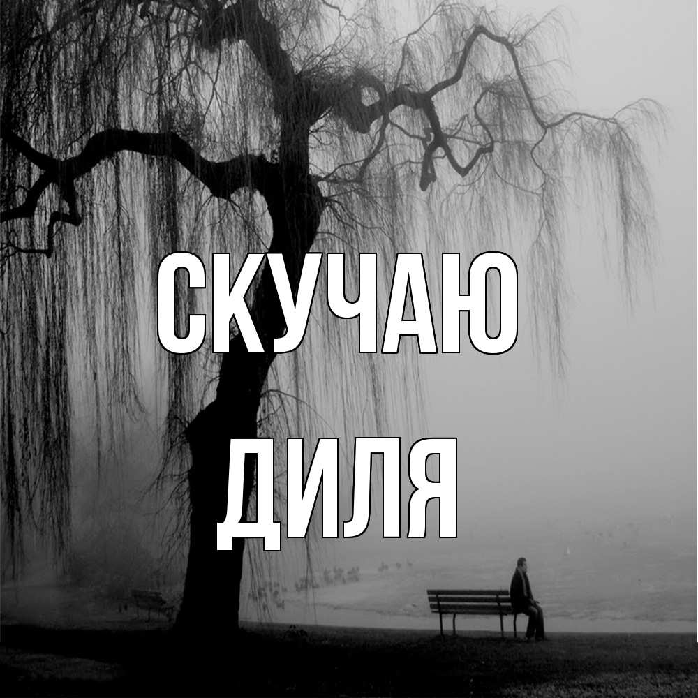 Открытка  с именем. Диля, Скучаю  