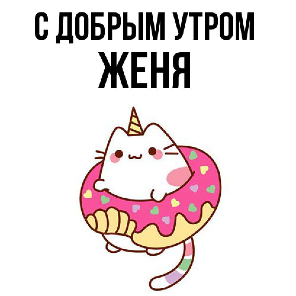 Открытка  с именем. Женя, С добрым утром  