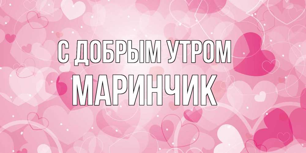 Открытка  с именем. Маринчик, С добрым утром  