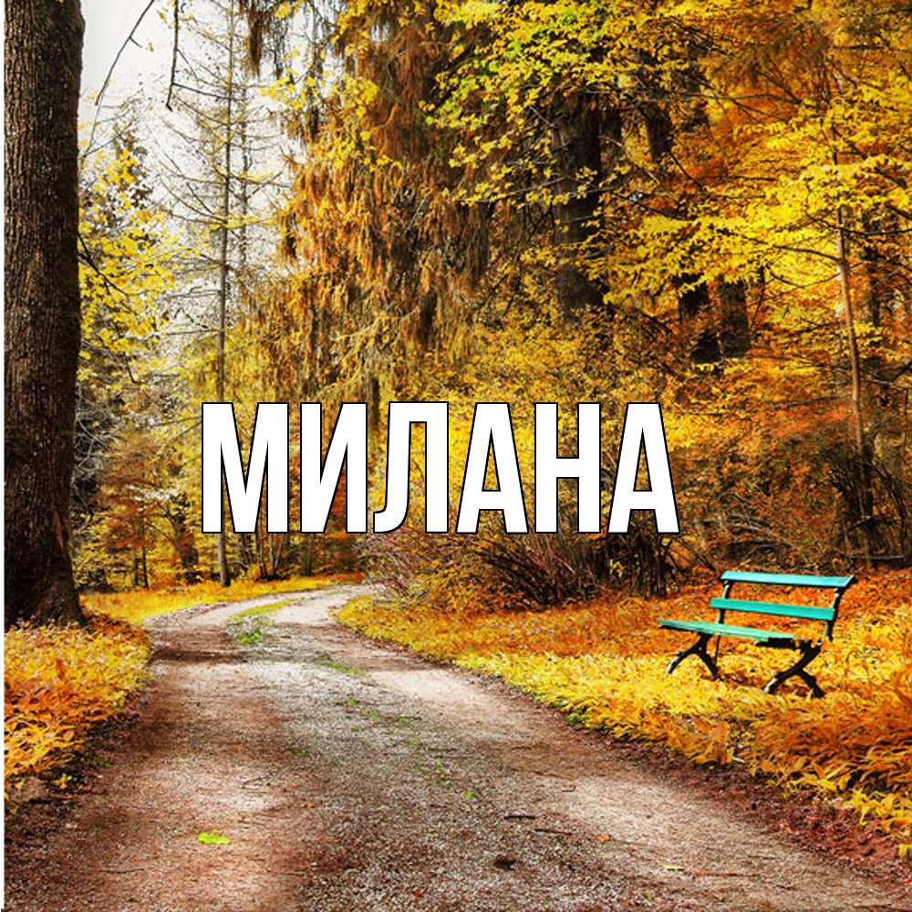 Открытка  с именем. Милана, Главная  