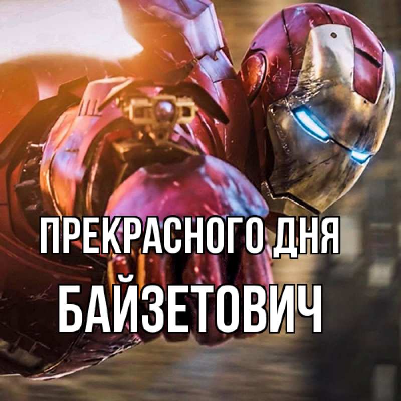 Картинка Прекрасного дня, Байзетович