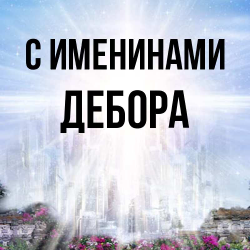 Картинка С именинами, Дебора