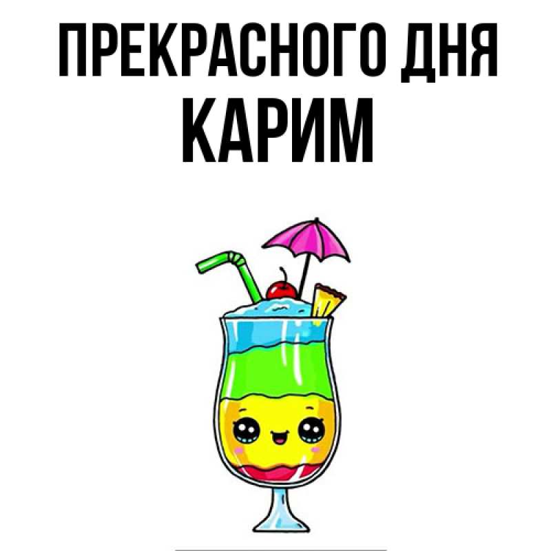 Картинка Прекрасного дня, Карим