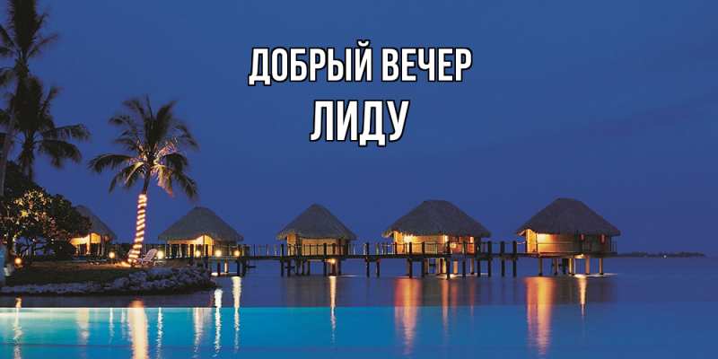 Картинка Добрый вечер, Лиду