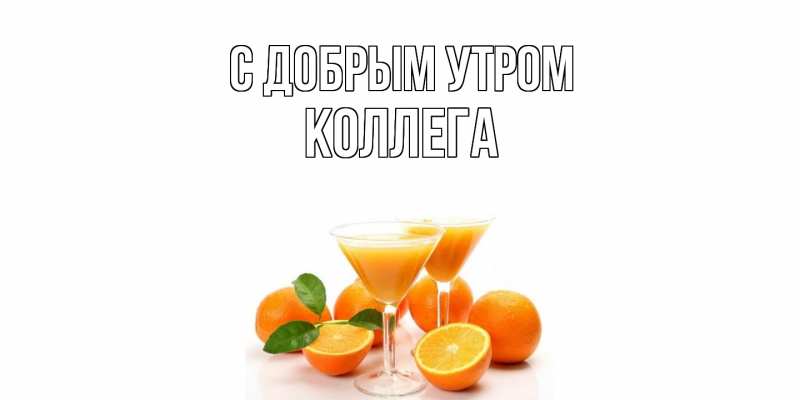 Картинка С добрым утром, коллега