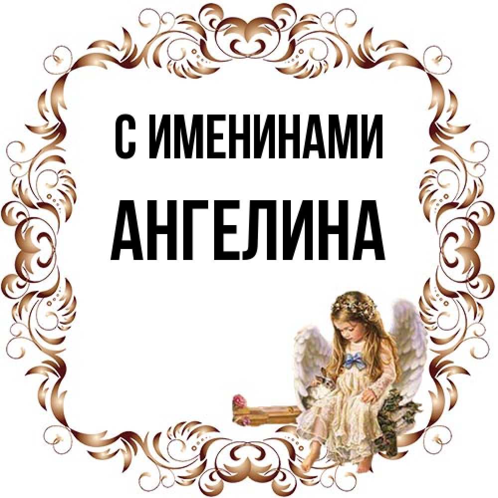 Открытка  с именем. Ангелина, С именинами  