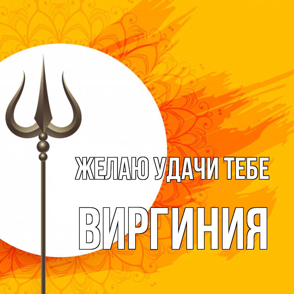 Открытка  с именем. Виргиния, Желаю удачи тебе  