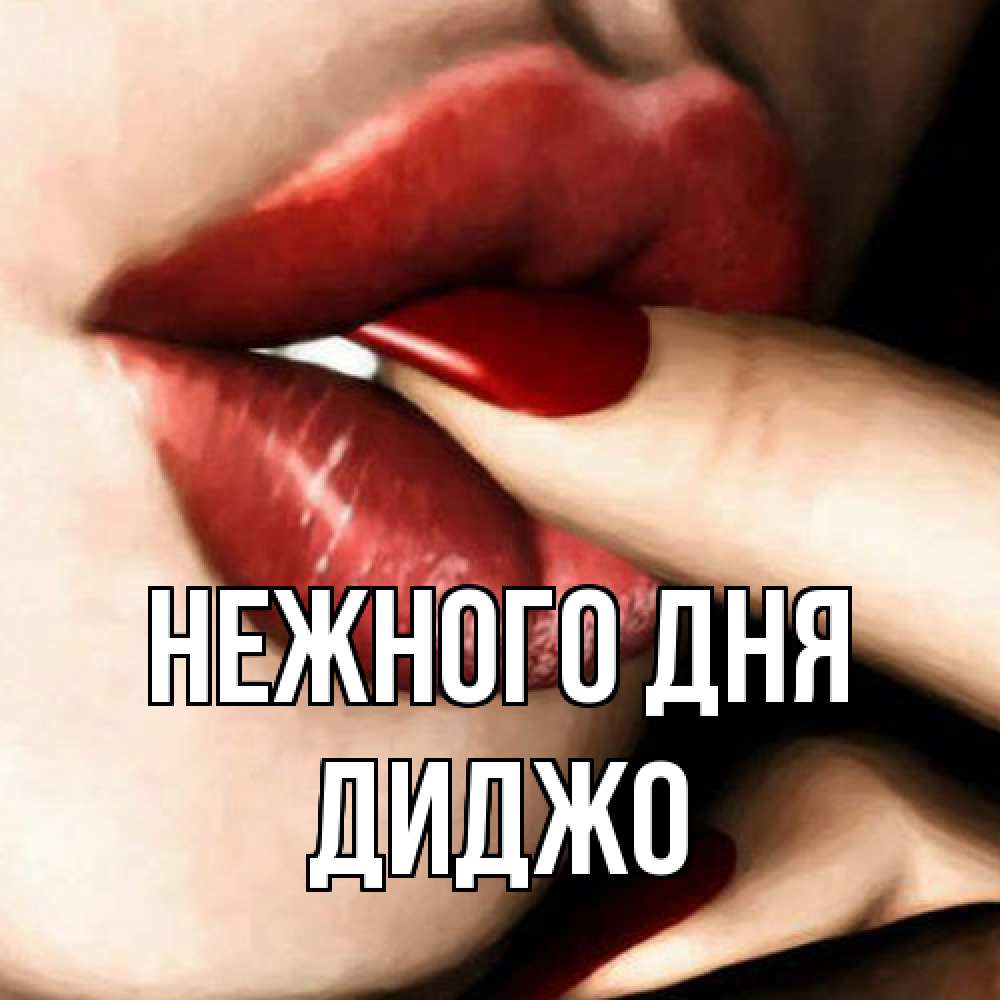 Открытка  с именем. Диджо, Нежного дня  