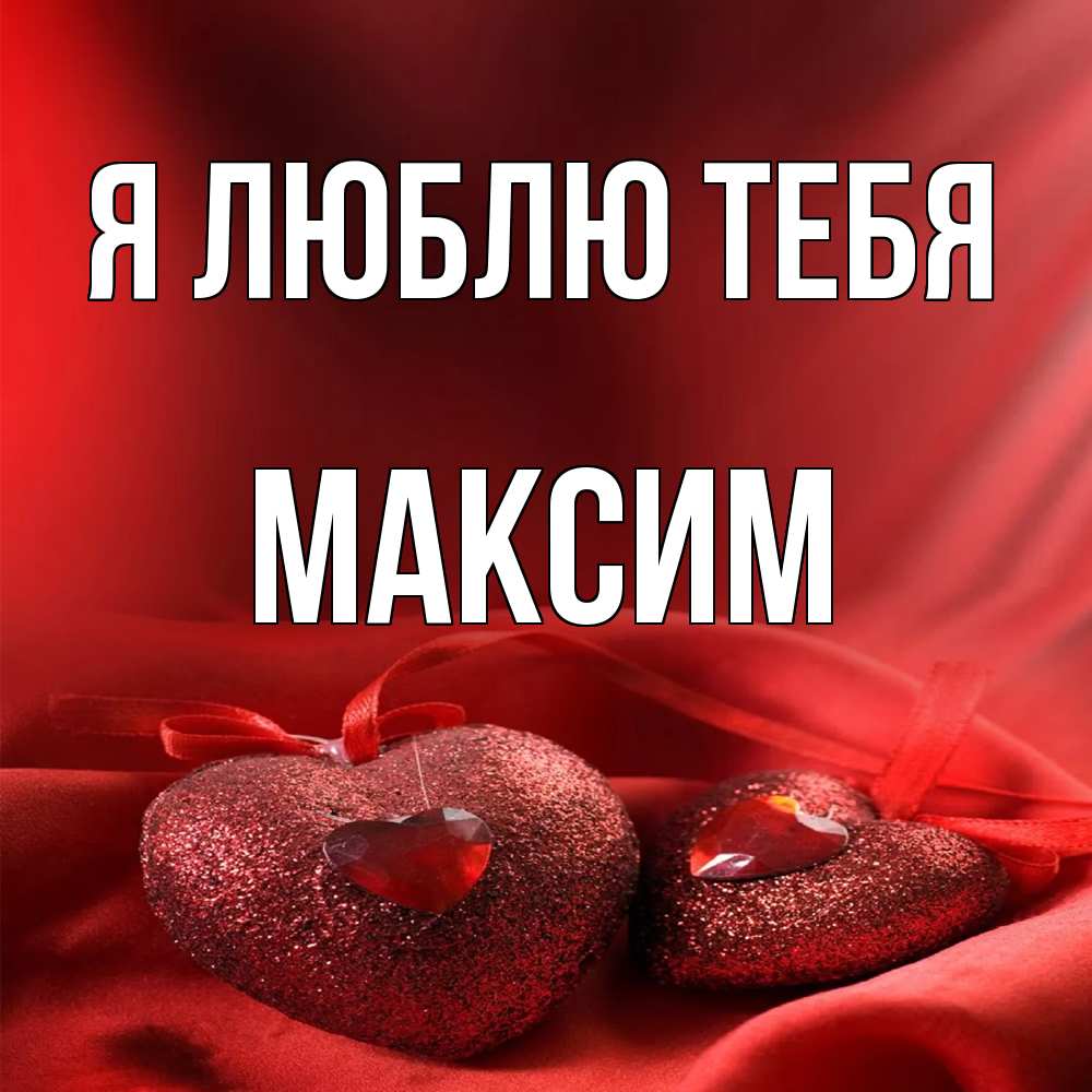 Открытка  с именем. Максим, Я люблю тебя  