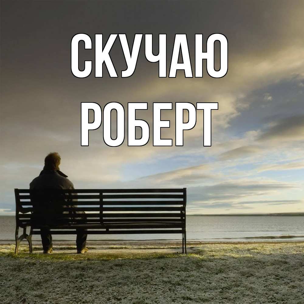 Открытка  с именем. Роберт, Скучаю  