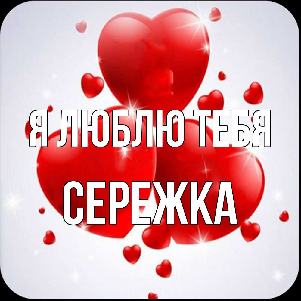 Открытка  с именем. Сережка, Я люблю тебя  