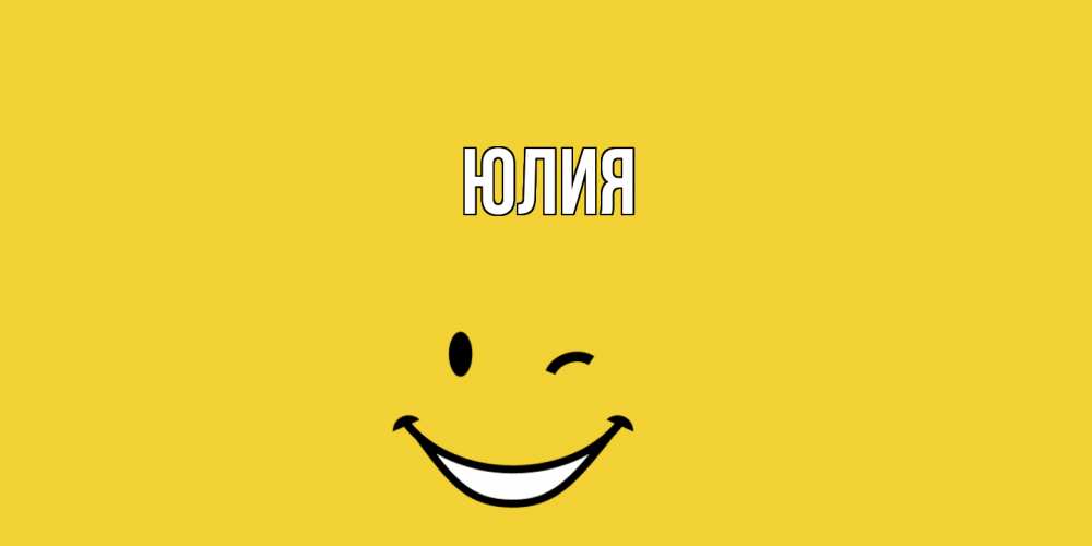 Открытка  с именем. Юлия, Главная  