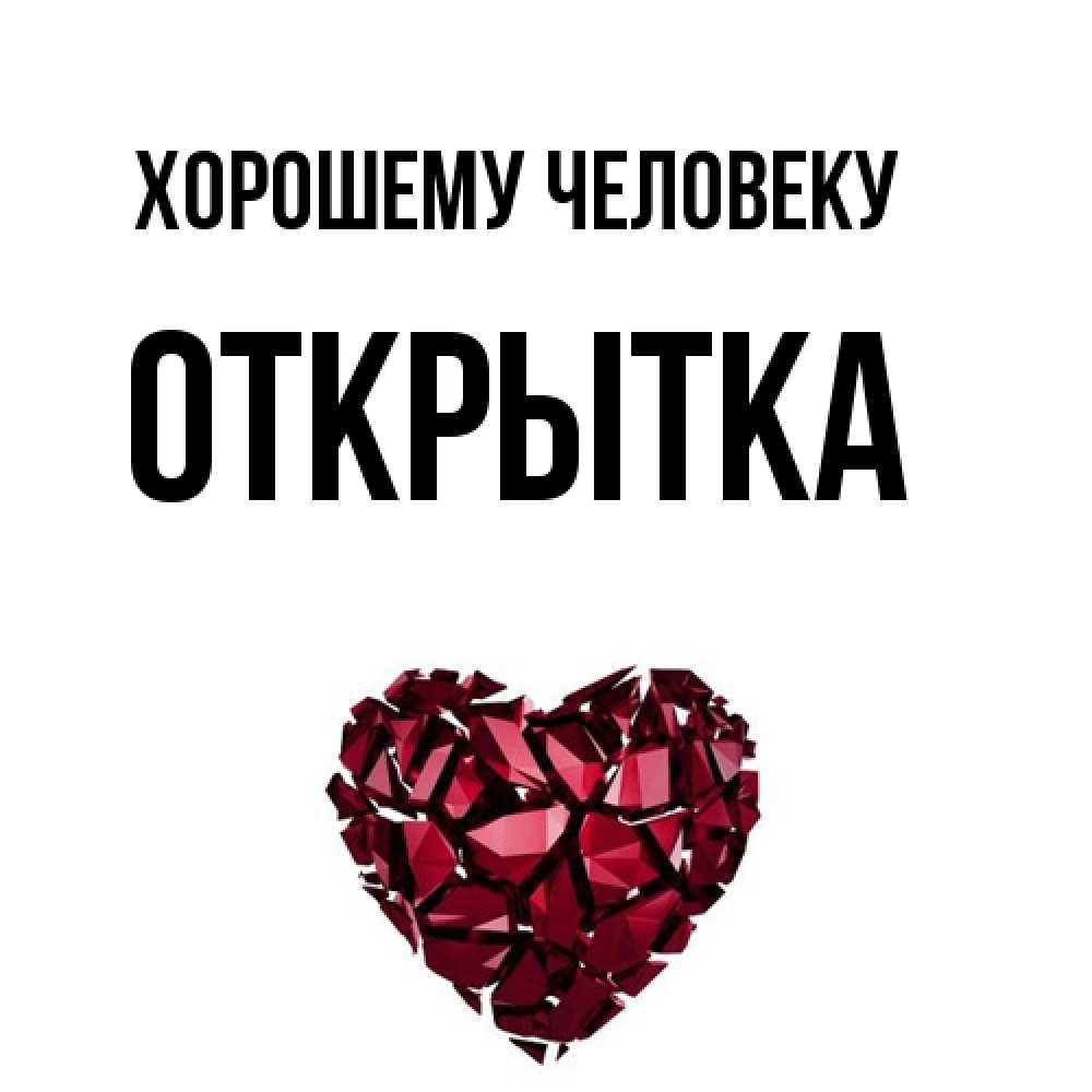 Открытка  с именем. открытка, Хорошему человеку  