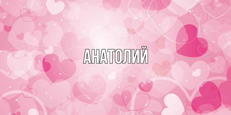 Картинка  с именем , Анатолий