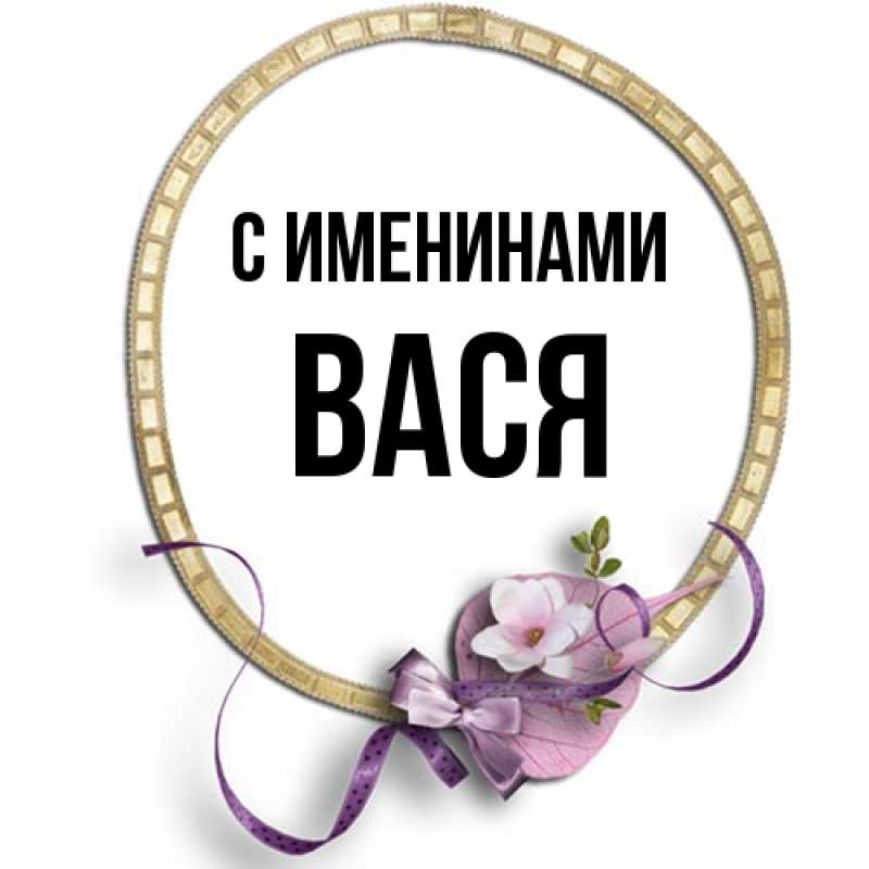 Картинка С именинами, Вася