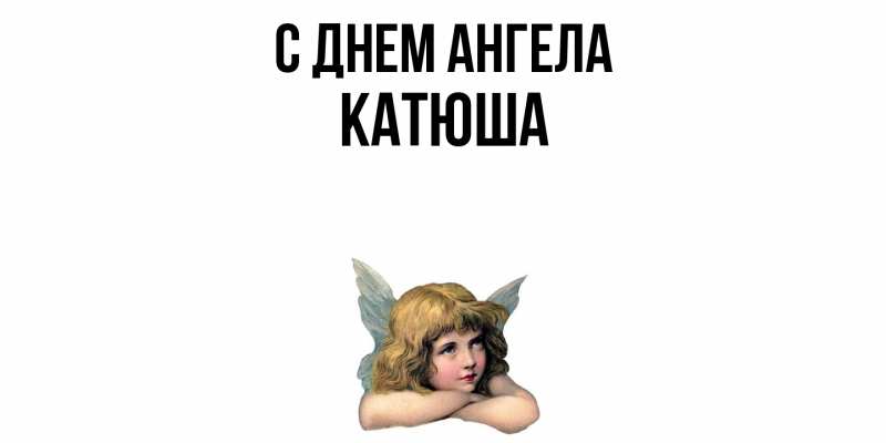 Картинка С днем ангела, Катюша