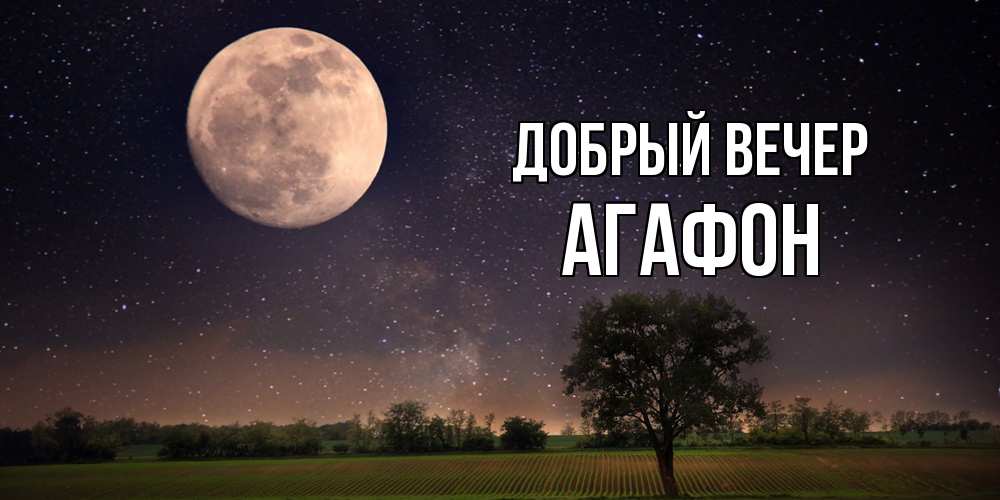 Открытка  с именем. Агафон, Добрый вечер  