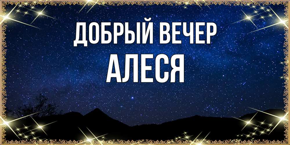 Открытка  с именем. Алеся, Добрый вечер  