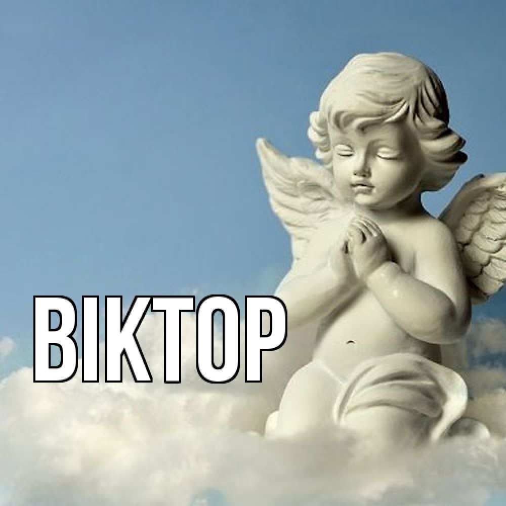 Открытка  с именем. Віктор, Главная  