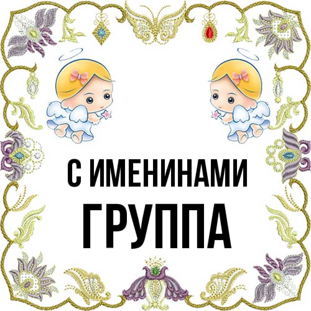 Открытка  с именем. Группа, С именинами  