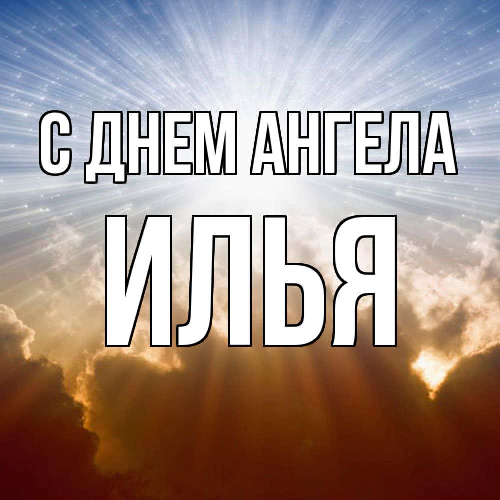 Открытка  с именем. Илья, С днем ангела  
