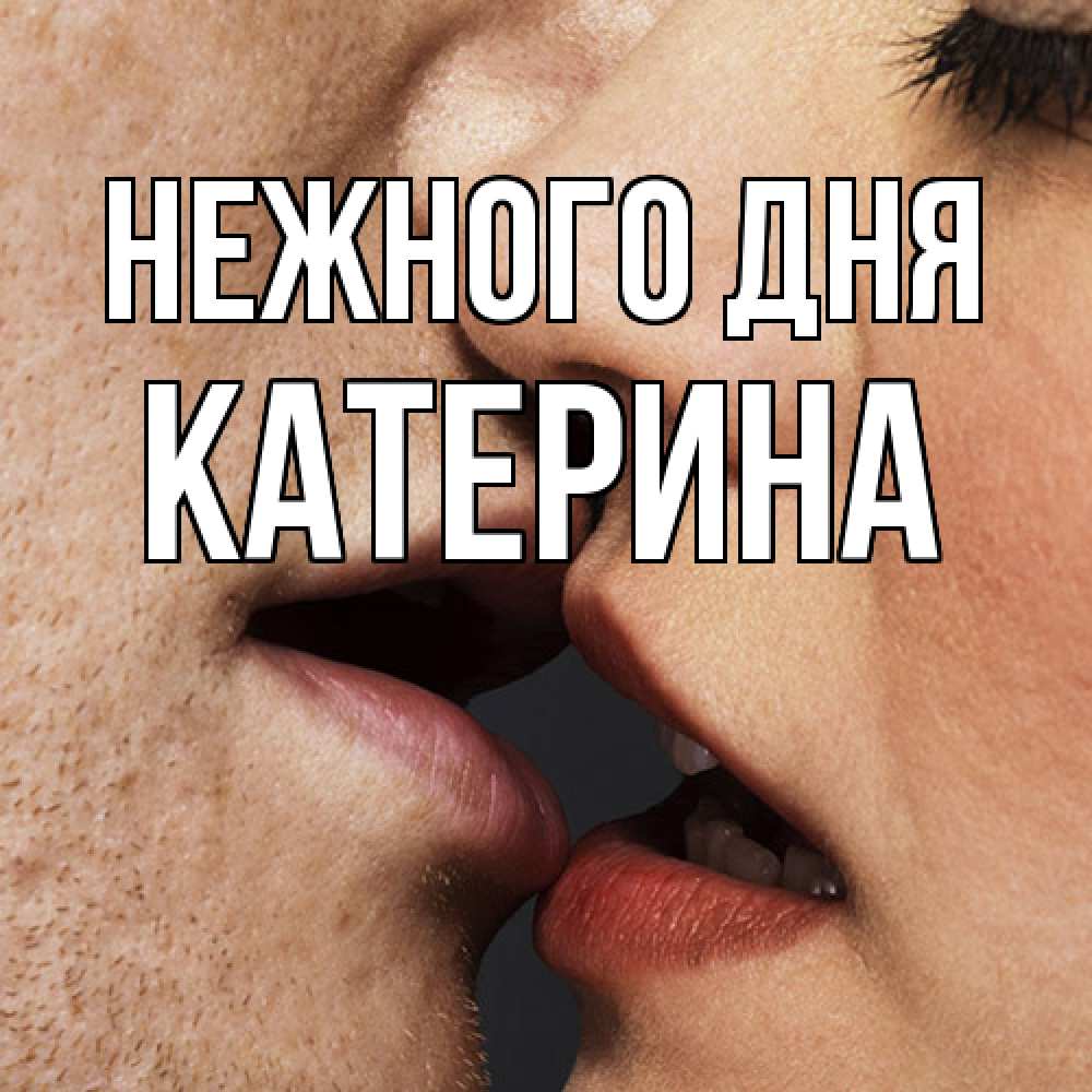 Открытка  с именем. Катерина, Нежного дня  