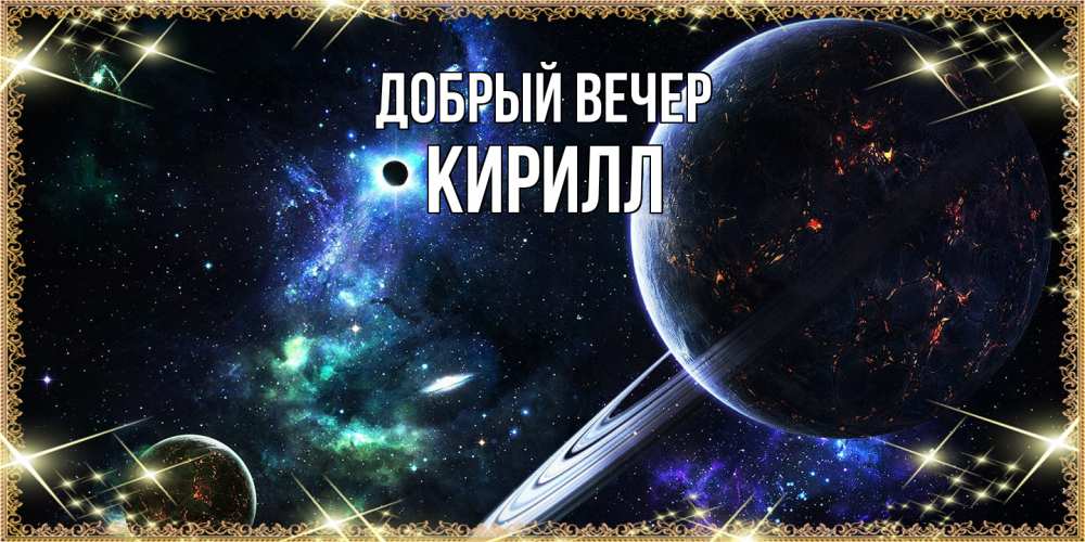 Открытка  с именем. Кирилл, Добрый вечер  