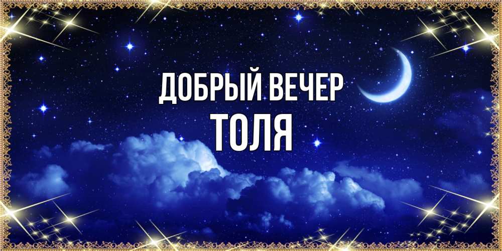 Открытка  с именем. Толя, Добрый вечер  