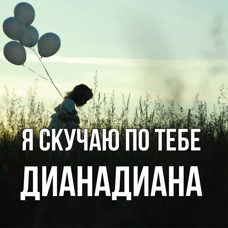 Картинка Я скучаю по тебе, ДианаДиана