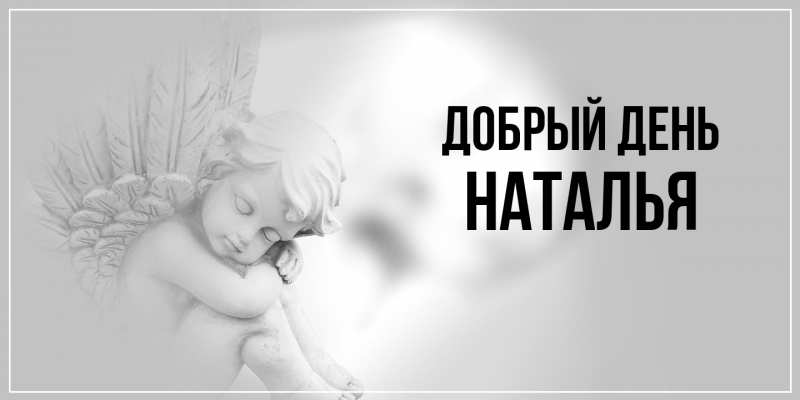 Картинка Добрый день, НАТАЛЬЯ