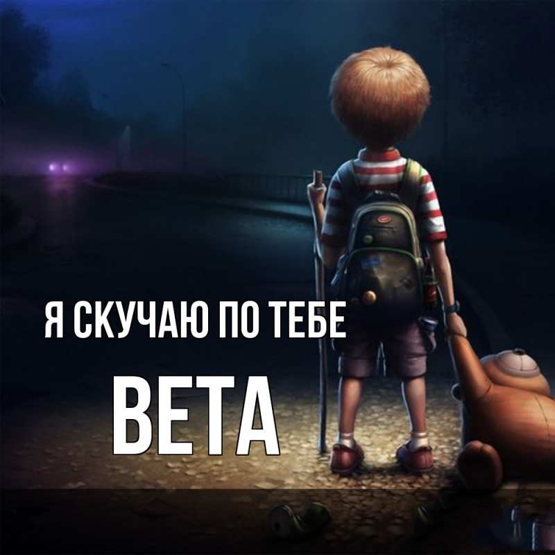 Картинка Я скучаю по тебе, вета