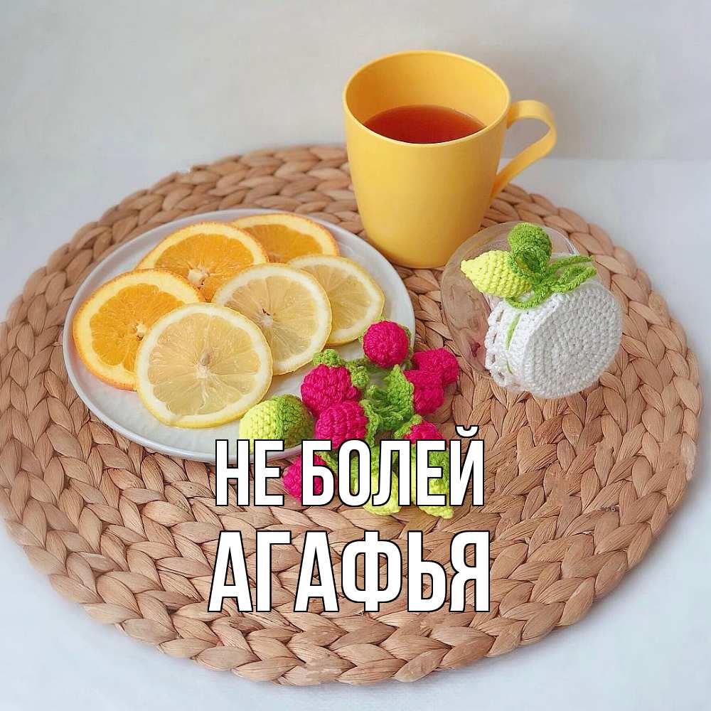 Открытка  с именем. Агафья, Не болей  