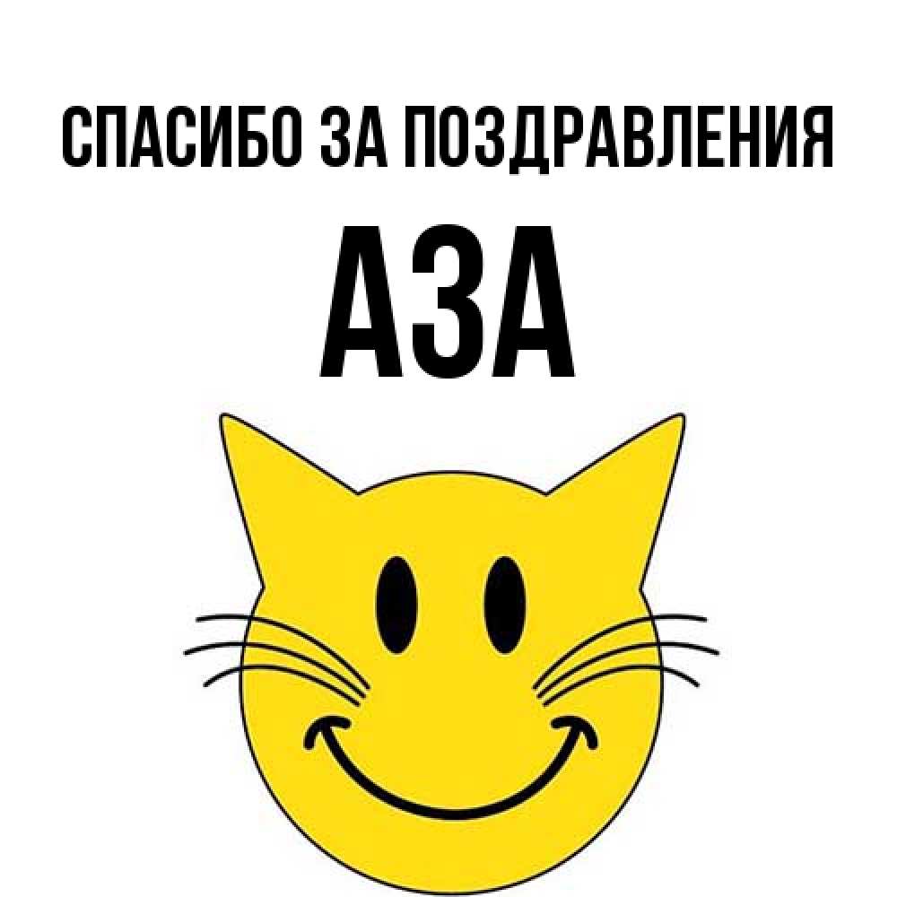 Открытка  с именем. Аза, Спасибо за поздравления  