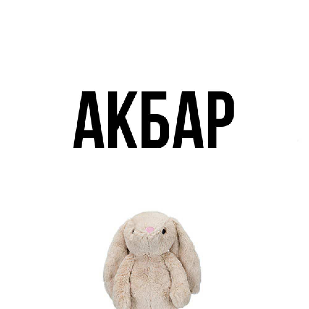 Открытка  с именем. Акбар, Главная  