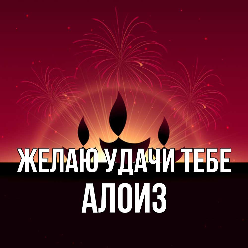 Открытка  с именем. Алоиз, Желаю удачи тебе  