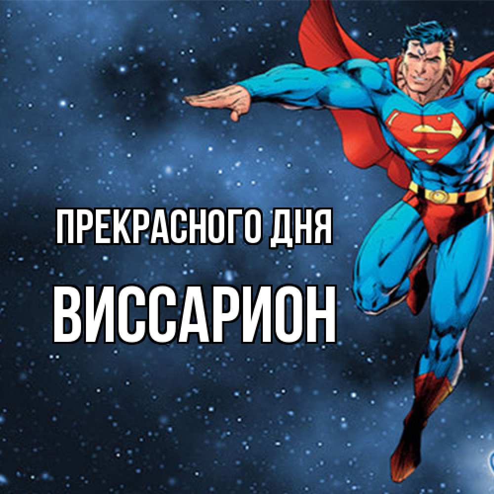 Открытка  с именем. Виссарион, Прекрасного дня  