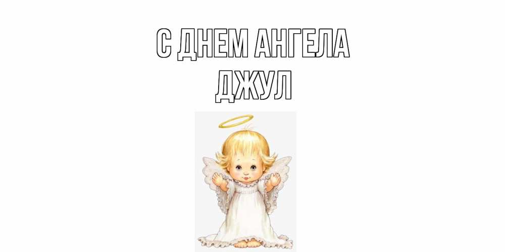 Открытка  с именем. Джул, С днем ангела  