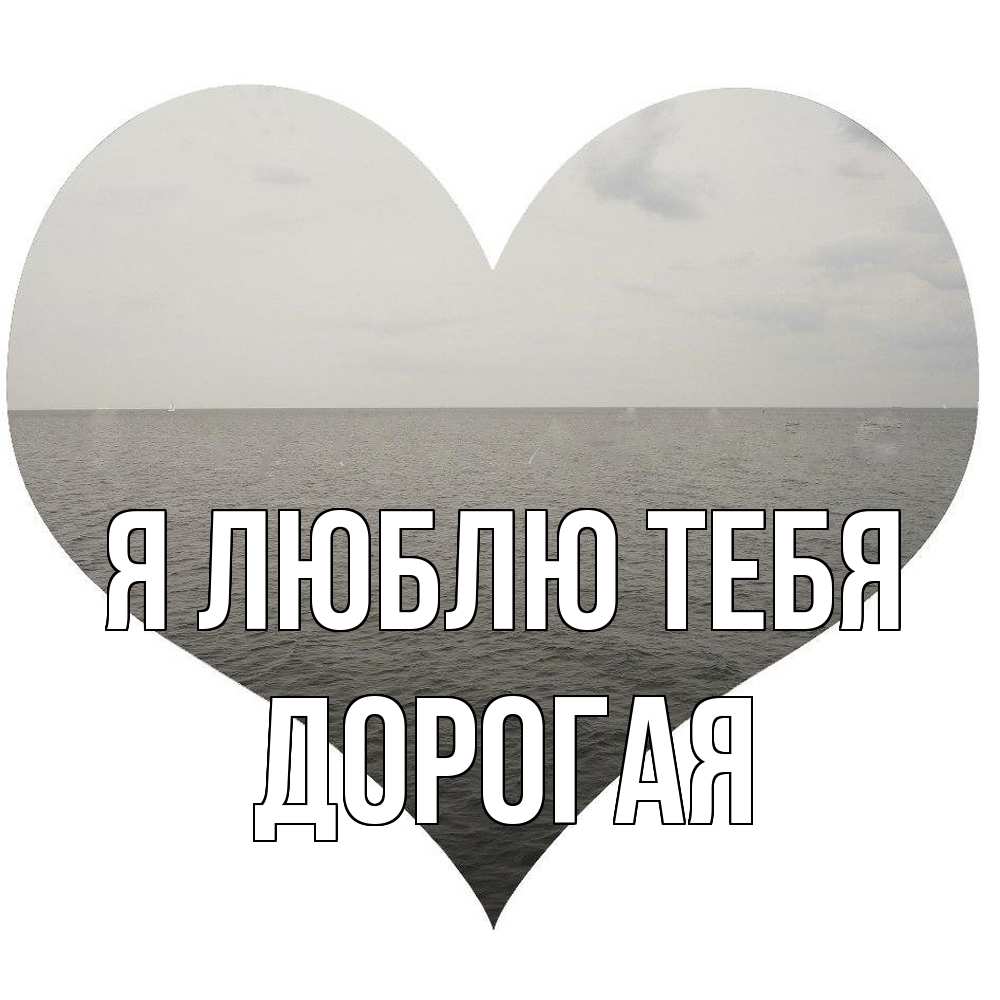 Открытка  с именем. Дорогая, Я люблю тебя  
