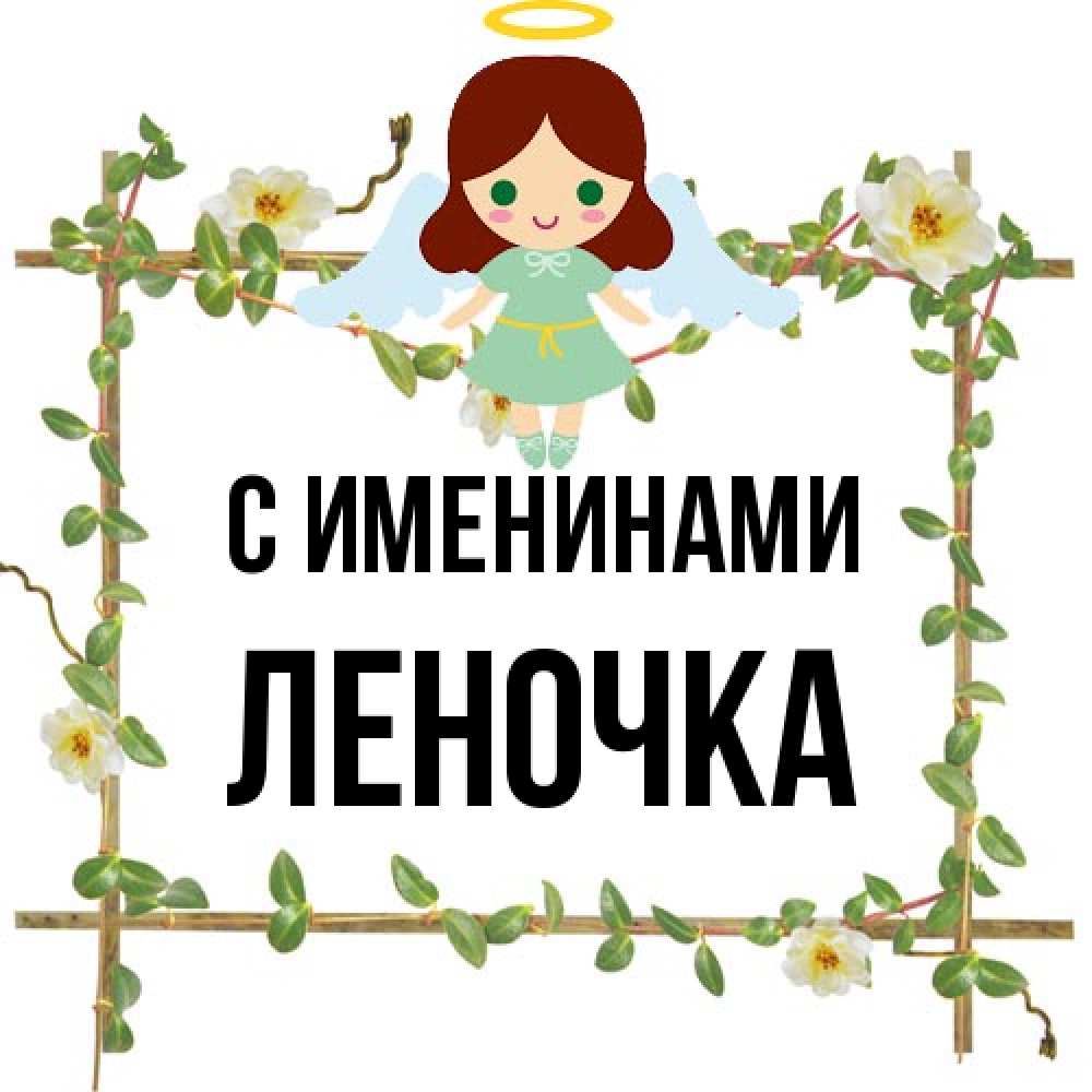 Открытка  с именем. ЛЕНОЧКА, С именинами  