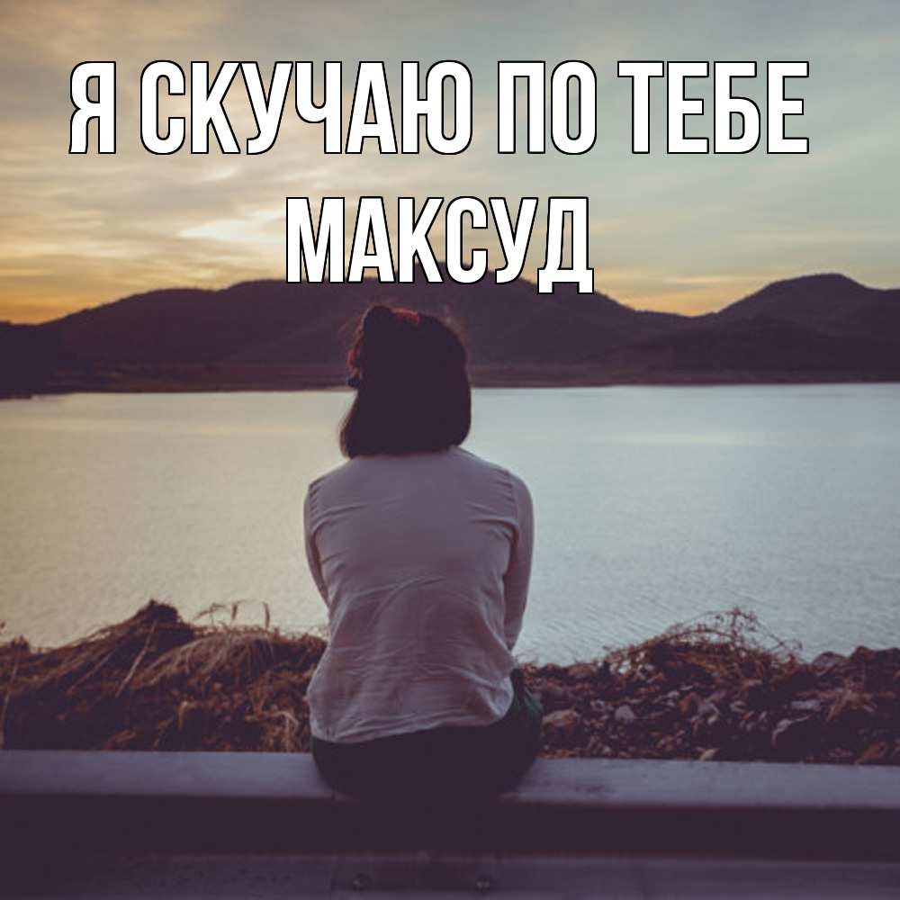 Открытка  с именем. Максуд, Я скучаю по тебе  