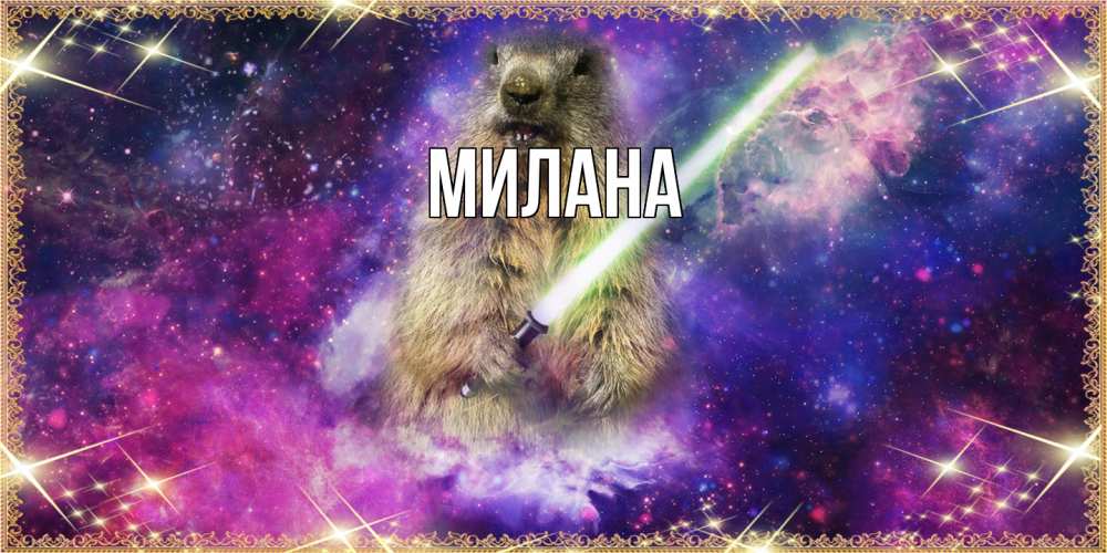 Открытка  с именем. Милана, Главная  