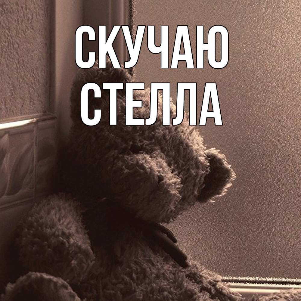 Открытка  с именем. Стелла, Скучаю  