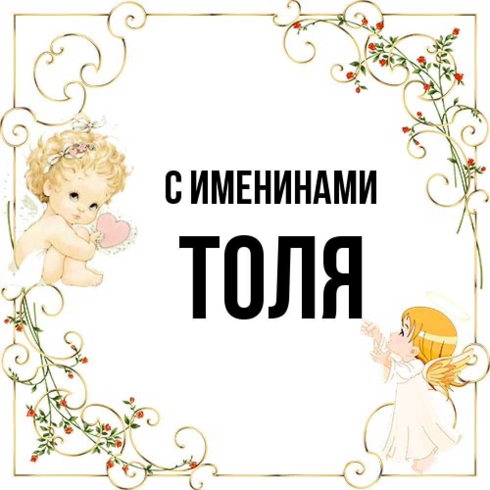 Открытка  с именем. Толя, С именинами  