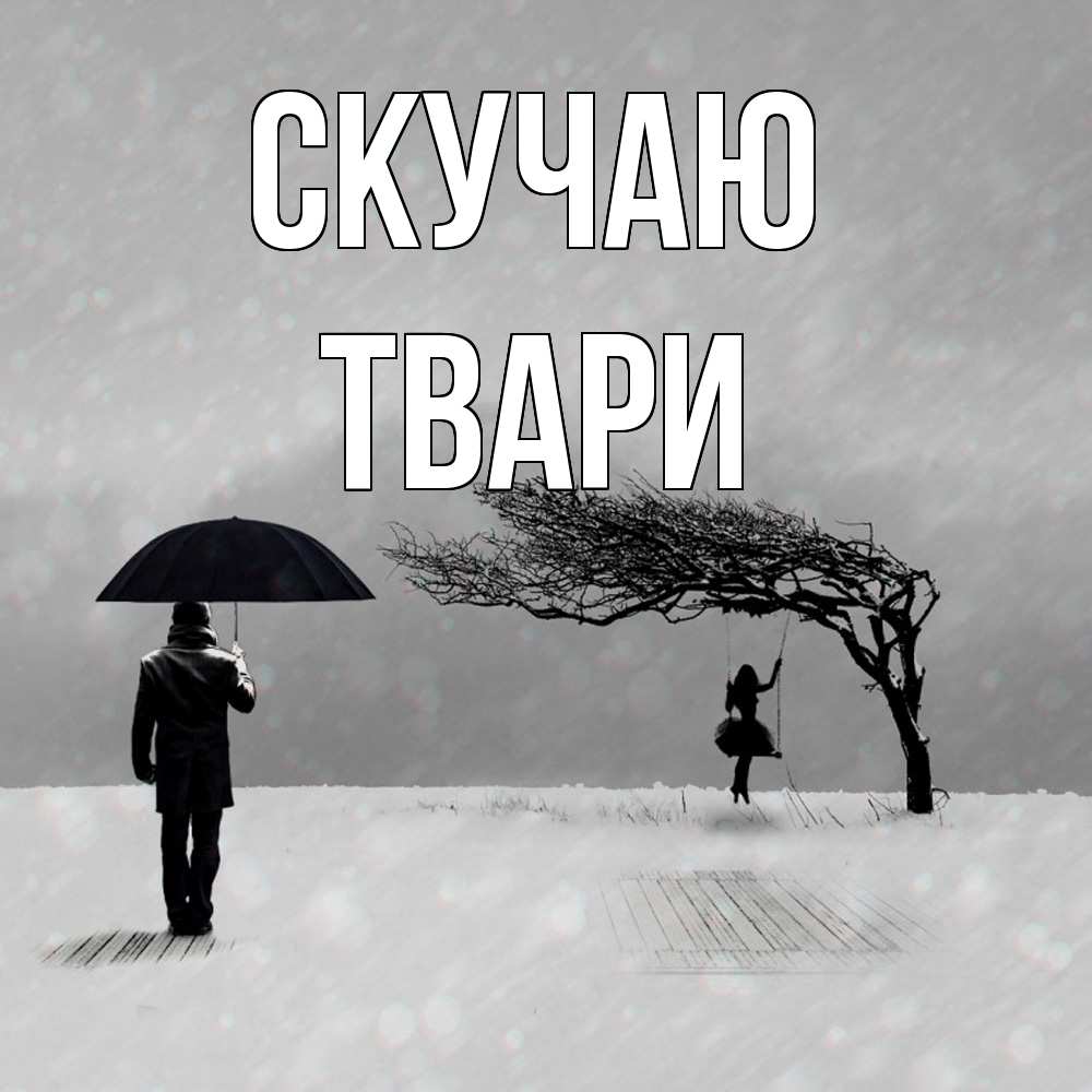 Открытка  с именем. твари, Скучаю  