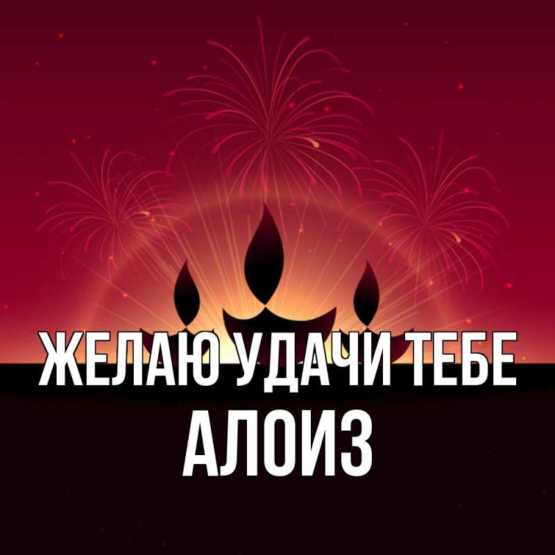Картинка Желаю удачи тебе, Алоиз
