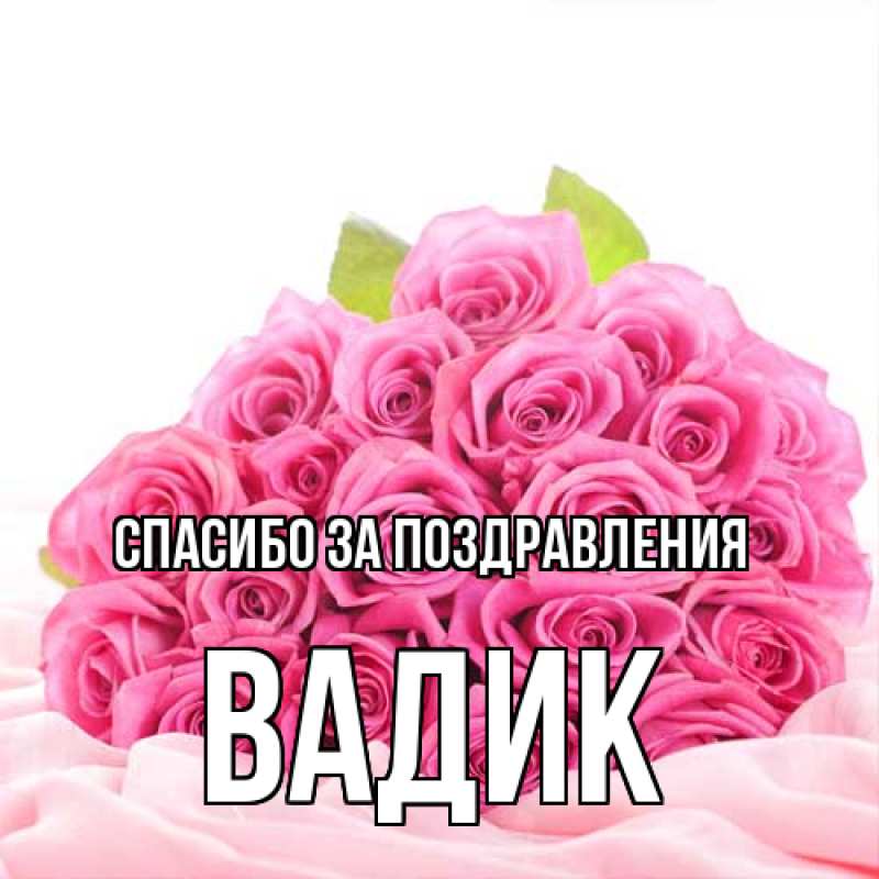 Картинка Спасибо за поздравления, Вадик