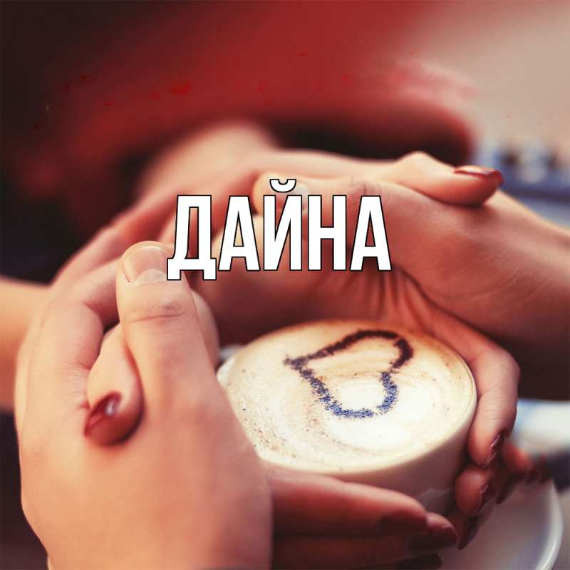 Картинка  с именем , Дайна