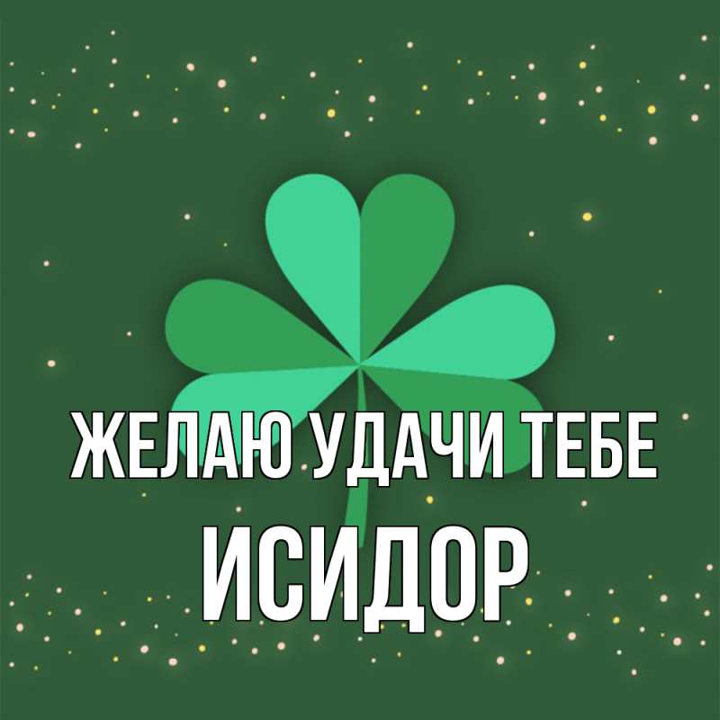 Картинка Желаю удачи тебе, Исидор