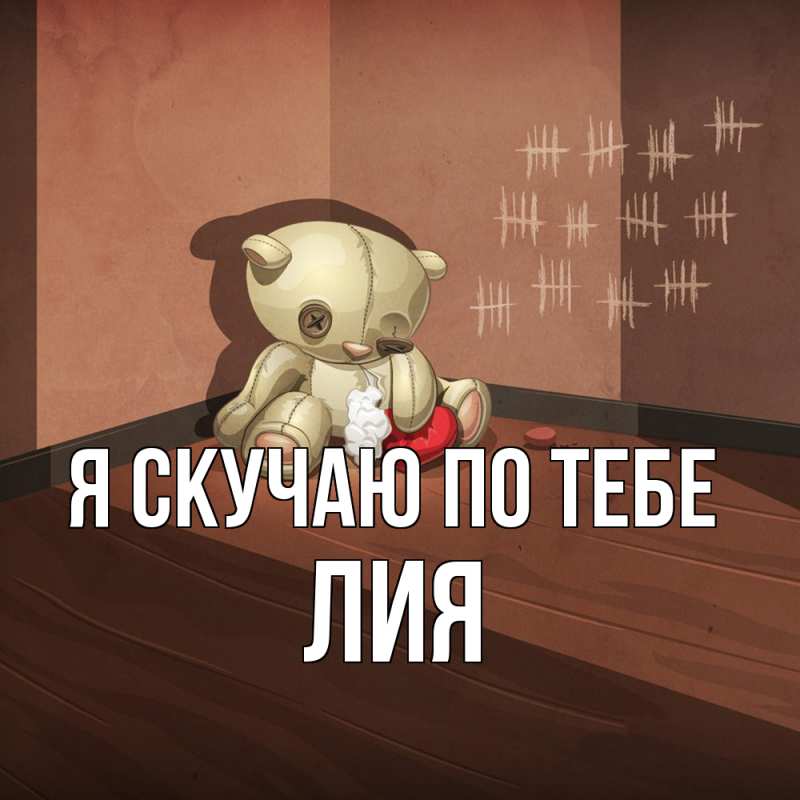 Картинка Я скучаю по тебе, Лия