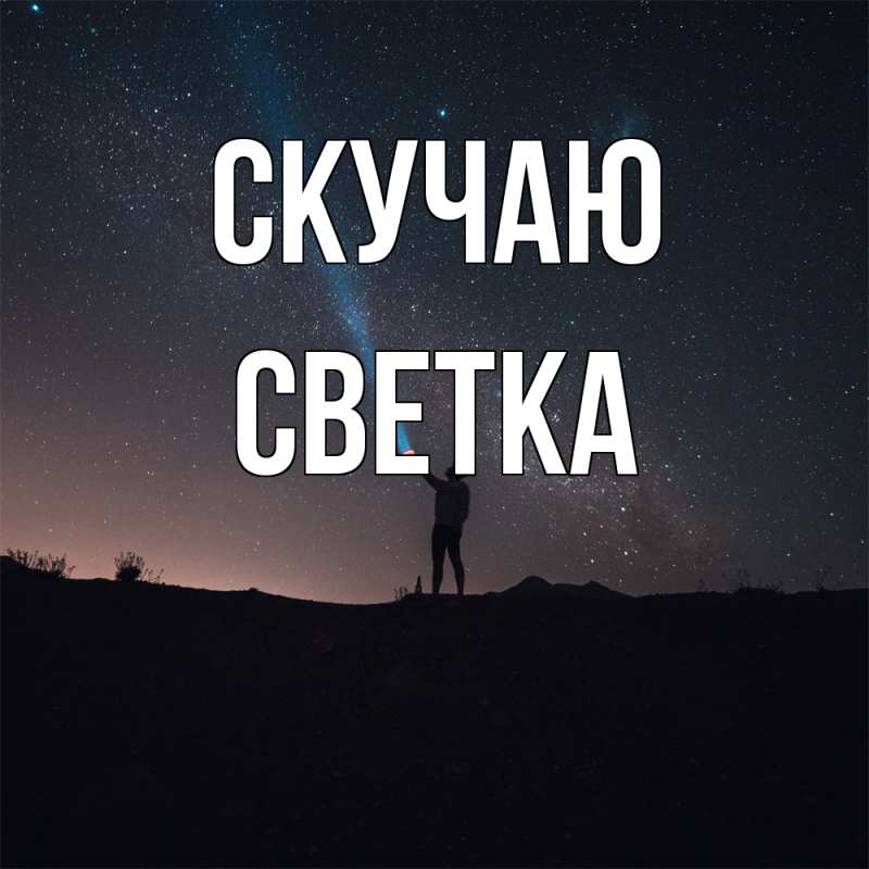 Картинка Скучаю, Светка